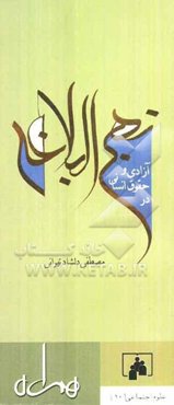 آزادی و حقوق انسانی در نهج‌البلاغه