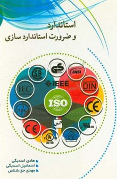 استاندارد و ضرورت استانداردسازی