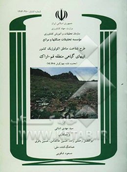 طرح شناخت مناطق اکولوژیک کشور: تیپهای گیاهی منطقه قم - اراک