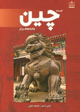 توریسم چین: جاذبه‌های برتر = Tourism in China top attractions