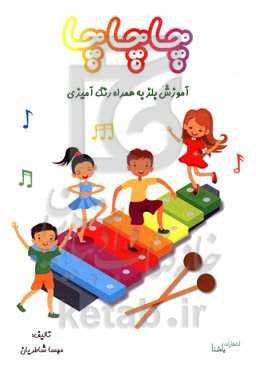 چا چا چا: آموزش بلز به همراه رنگ‌آمیزی