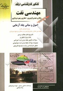 کنکور کارشناسی ارشد اصول و مبانی چاه‌آزمایی