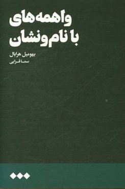 واهمه‌های با نام و نشان: نامه‌هایی به دوبنکا