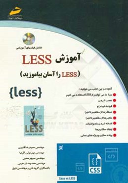 آموزش LESS :LESS را آسان بیاموزید