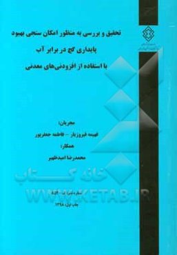 تحقیق و بررسی به منظور امکان‌سنجی بهبود پایداری گچ در برابر آب با استفاده از افزودنی‌های معدنی