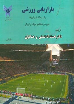 بازاریابی ورزشی: یک دیدگاه استراتژیک