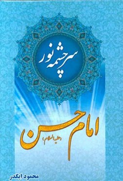 سرچشمه نور امام حسن (ع)