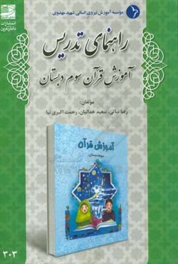 راهنمای تدریس آموزش قرآن سوم دبستان