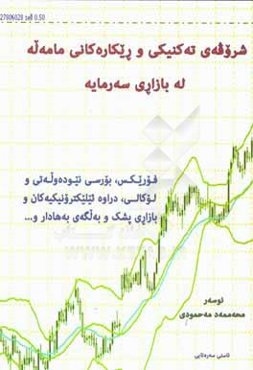 Technical analysis & trading strategies in capital markets ... (به زبان کردی)