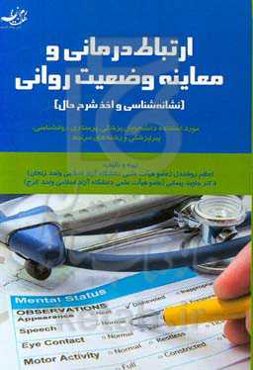 ارتباط درمانی و معاینه وضعیت روانی (‌نشانه‌شناسی و اخذ شرح حال): مورد استفاده دانشجویان پزشکی، پرستاری، روانشناسی، پیراپزشکی و رشته‌های مرتبط