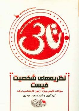 تست آموز سنا (تاس): نظریه‌های شخصیت فیست