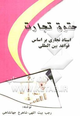 حقوق تجارت: اسناد تجارتی بر اساس قواعد بین‌المللی