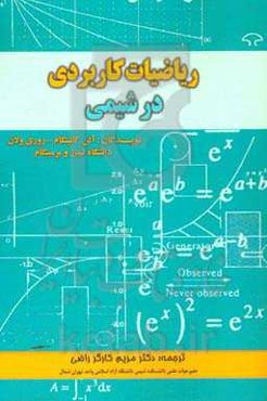 مبانی و ریاضیات کاربردی در شیمی