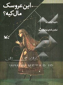 این عروسک مال کیه؟