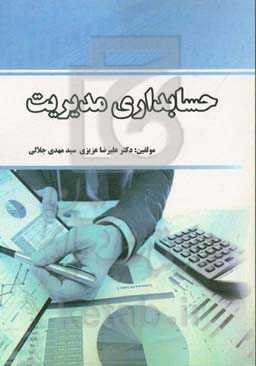 حسابداری مدیریت