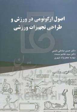 اصول ارگونومی در ورزش و طراحی تجهیزات ورزشی
