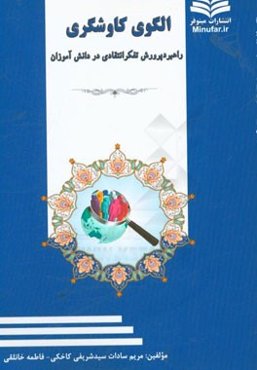 الگوی کاوشگری، راهبرد پرورش تفکر انتقادی در دانش‌آموزان