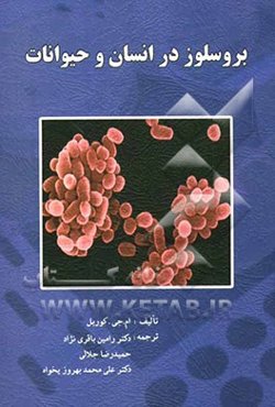 بروسلوز در انسان و حیوانات