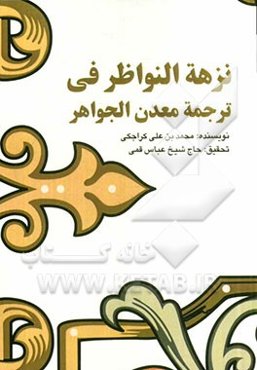 نزهه النواظر: ترجمه معدن الجواهر