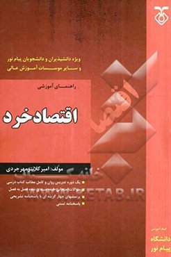 راهنمای آموزشی اقتصاد خرد 1