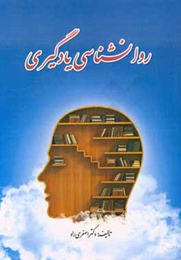 روانشناسی یادگیری: برای دوره‌های آموزش‌های عالی ضمن خدمت، آموزش‌های عالی ضمن خدمت فرهنگیان دانشگاه فرهنگیان