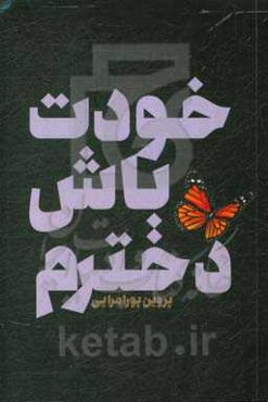 خودت باش دخترم