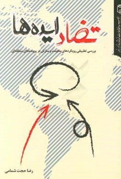 تضاد ایده‌ها: بررسی تطبیقی رویکردهای مقاومت و سازش به تحولات منطقه