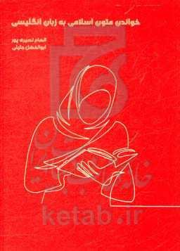 خواندن متون اسلامی به زبان انگلیسی