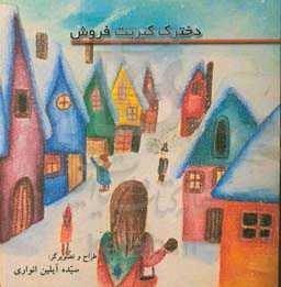 دخترک کبریت ‌فروش