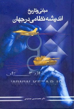 مبانی و تاریخ اندیشه‌ی نظامی در ایران
