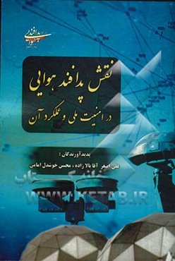 نقش پدافند هوایی در امنیت ملی و عملکرد آن