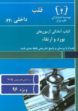 قلب - داخلی (22) ویژه 96