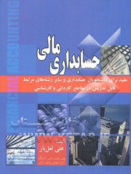 حسابداری مالی