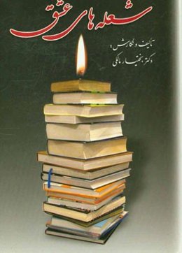 شعله‌های عشق