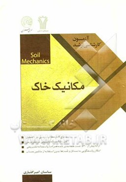 مجموعه سوالات طبقه‌بندی شده آزمون کارشناسی ارشد مکانیک خاک