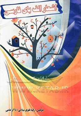 اشعار الفبای فارسی