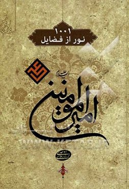 هزار و یک نور از امیرالمومنین علی (ع)
