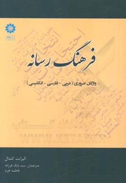 فرهنگ رسانه: واژگان ضروری (عربی - فارسی - انگلیسی)