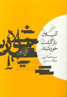 آتیلا، بازگشت خورشید