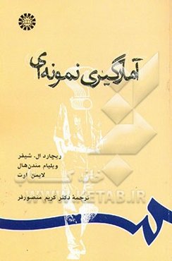 آمارگیری نمونه‌ای