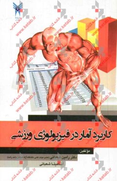 کاربرد آمار در فیزیولوژی ورزشی