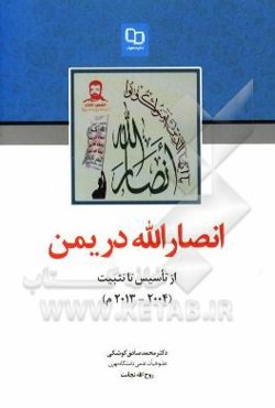 انصارالله در یمن از تاسیس تا تثبیت (2004 - 2013 م.)