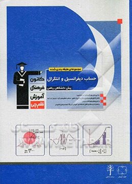 مجموعه طبقه‌بندی شده حساب دیفرانسیل و انتگرال پیش‌دانشگاهی ریاضی: 900 پرسش چهارگزینه‌ای (در 120 تیپ)...
