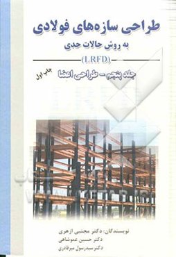 طراحی سازه‌های فولادی: به روش حالات حدی LRFD
