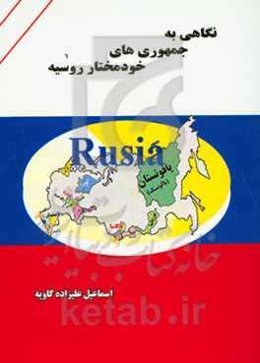 نگاهی به جمهوری‌های خودمختار روسیه