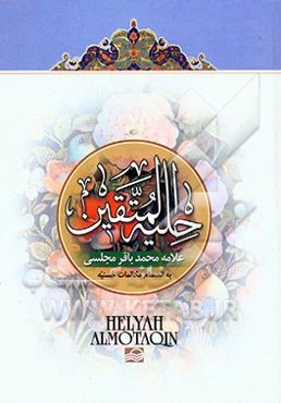 حلیه المتقین: به انضمام مکالمات حسنیه در دربار هارون‌الرشید با علمای مخالفین