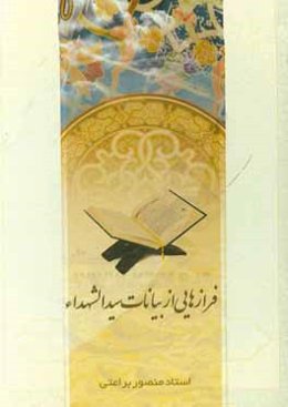 فرازهایی از بیانات سیدالشهدا