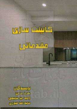 کابینت‌سازی مقدماتی