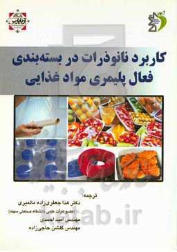 کاربرد نانوذرات در بسته‌بندی فعال پلمیری مواد غذایی