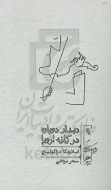 دیدار دوباره در کافه اروپا